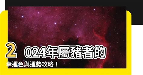 屬豬終身幸運色|屬豬的永久幸運色是什麼顏色